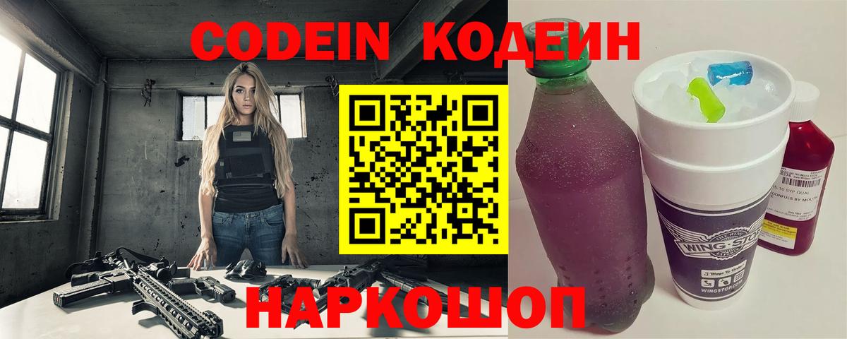 Codein Purple Drank  Вход с VPN  Кодеиновый сироп Lean Purple Drank  Алексин 